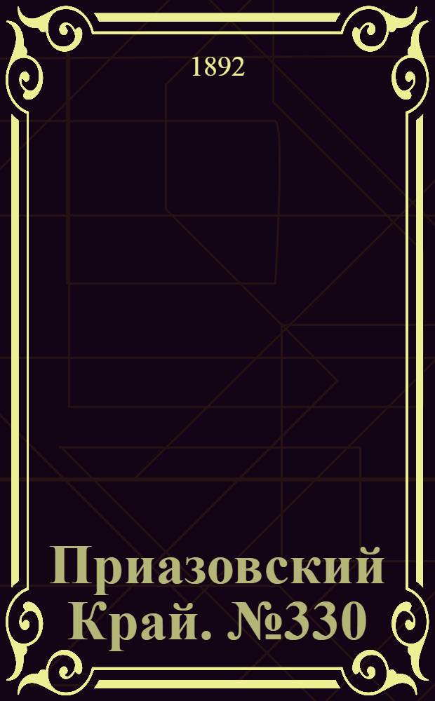Приазовский Край. № 330 (19 дек.) : № 330 (19 дек.)