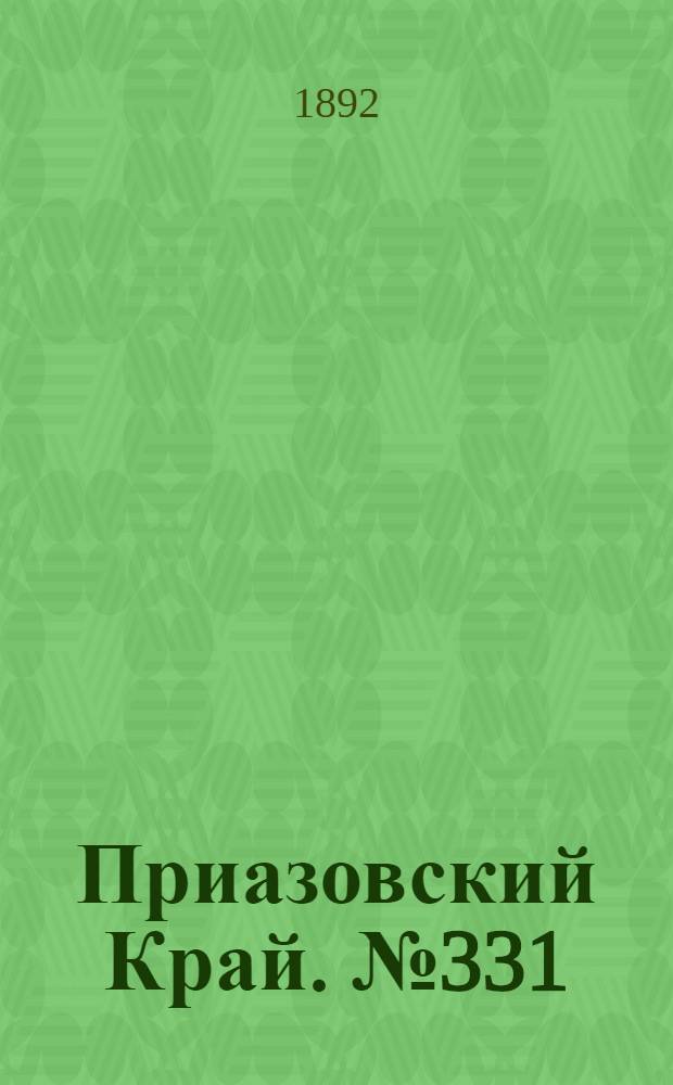 Приазовский Край. № 331 (20 дек.) : № 331 (20 дек.)