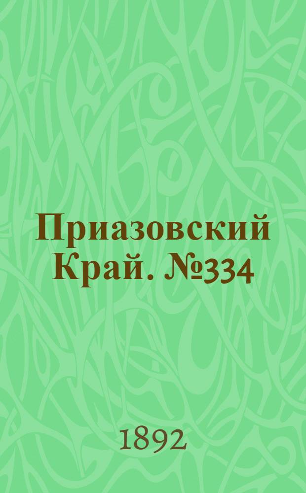 Приазовский Край. № 334 (23 дек.) : № 334 (23 дек.)