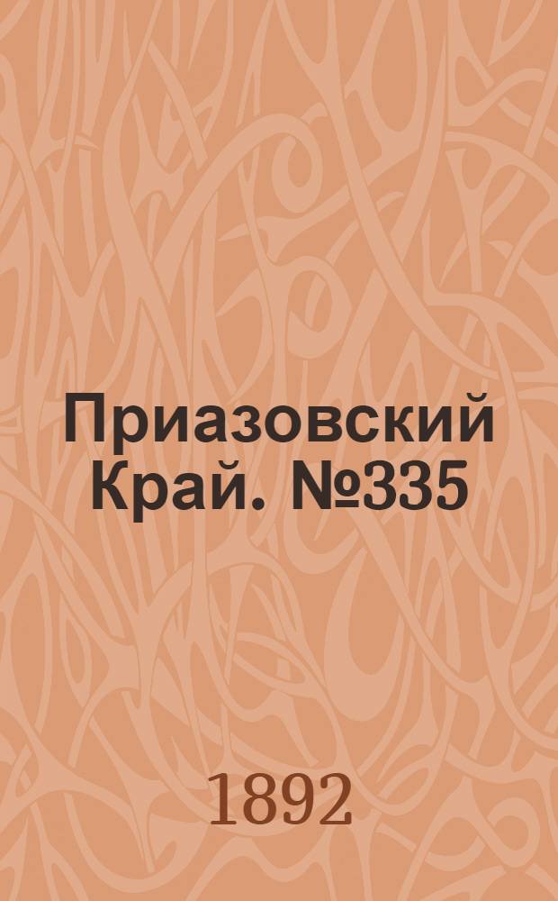 Приазовский Край. № 335 (24 дек.) : № 335 (24 дек.)