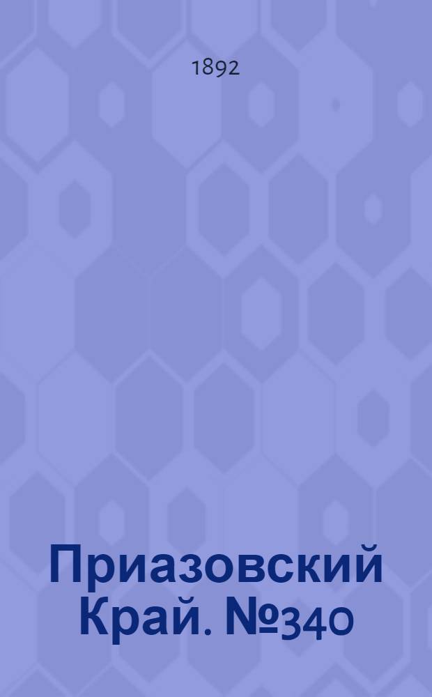 Приазовский Край. № 340 (31 дек.) : № 340 (31 дек.)