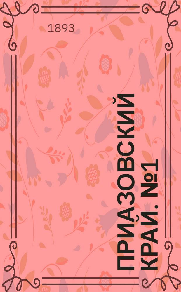 Приазовский Край. № 1 (1 янв.) : № 1 (1 янв.)