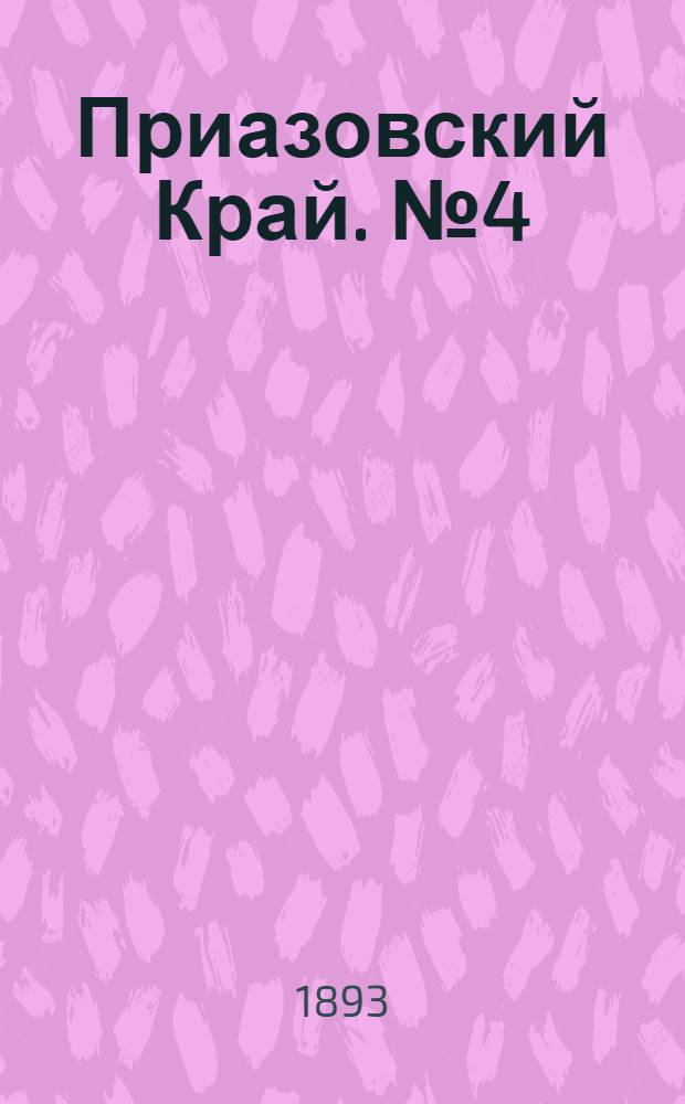 Приазовский Край. № 4 (5 янв.) : № 4 (5 янв.)