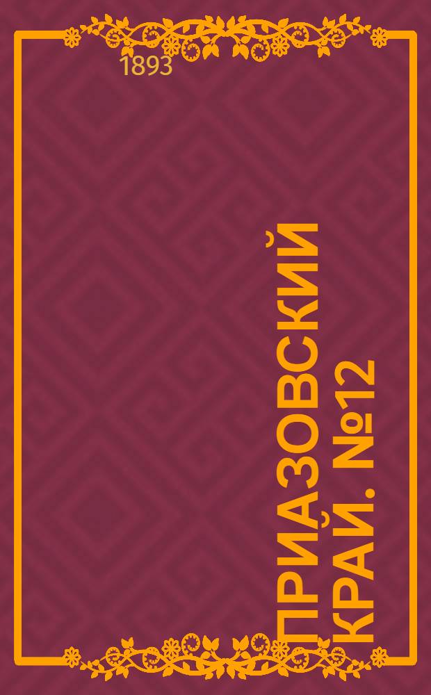 Приазовский Край. № 12 (14 янв.) : № 12 (14 янв.)