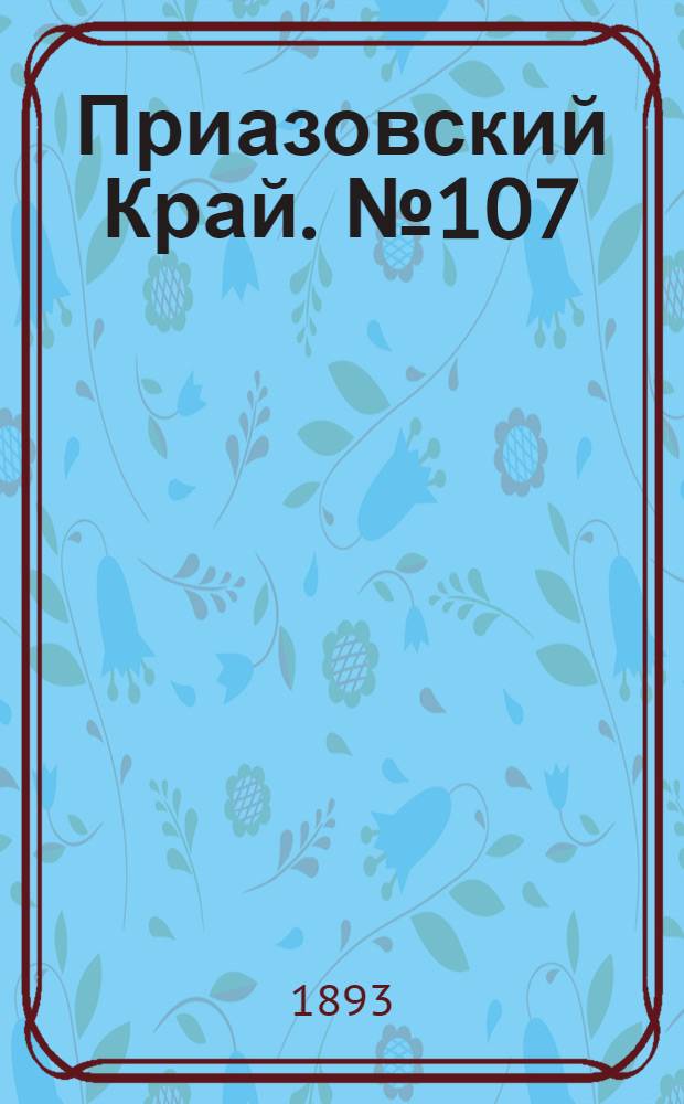 Приазовский Край. № 107 (28 апр.) : № 107 (28 апр.)