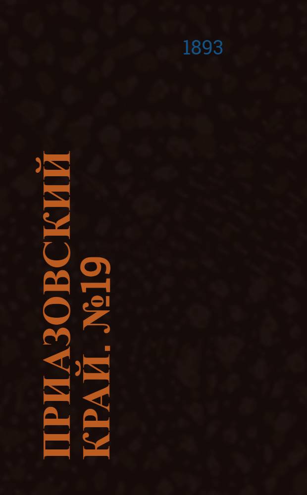 Приазовский Край. № 19 (21 янв.) : № 19 (21 янв.)