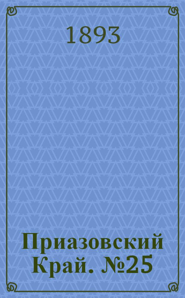 Приазовский Край. № 25 (27 янв.) : № 25 (27 янв.)