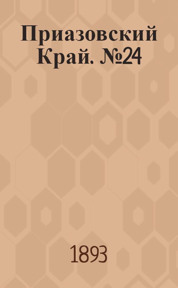 Приазовский Край. № 24 (26 янв.) : № 24 (26 янв.)
