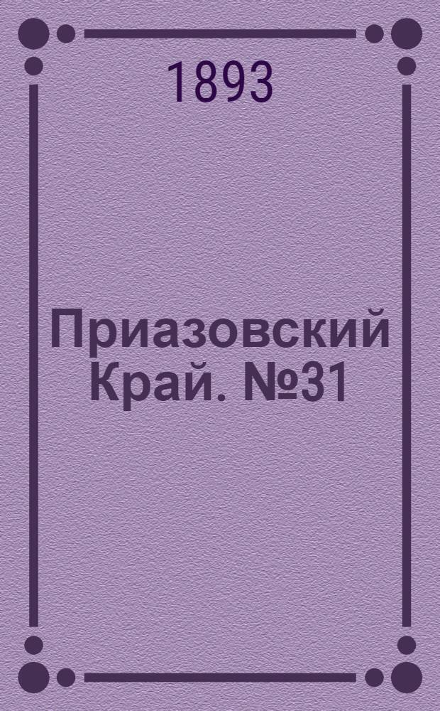 Приазовский Край. № 31 (2 фев.) : № 31 (2 фев.)