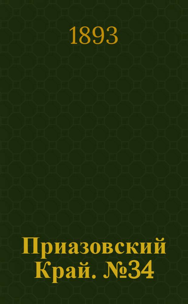 Приазовский Край. № 34 (6 фев.) : № 34 (6 фев.)