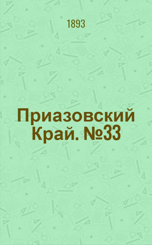 Приазовский Край. № 33 (5 фев.) : № 33 (5 фев.)