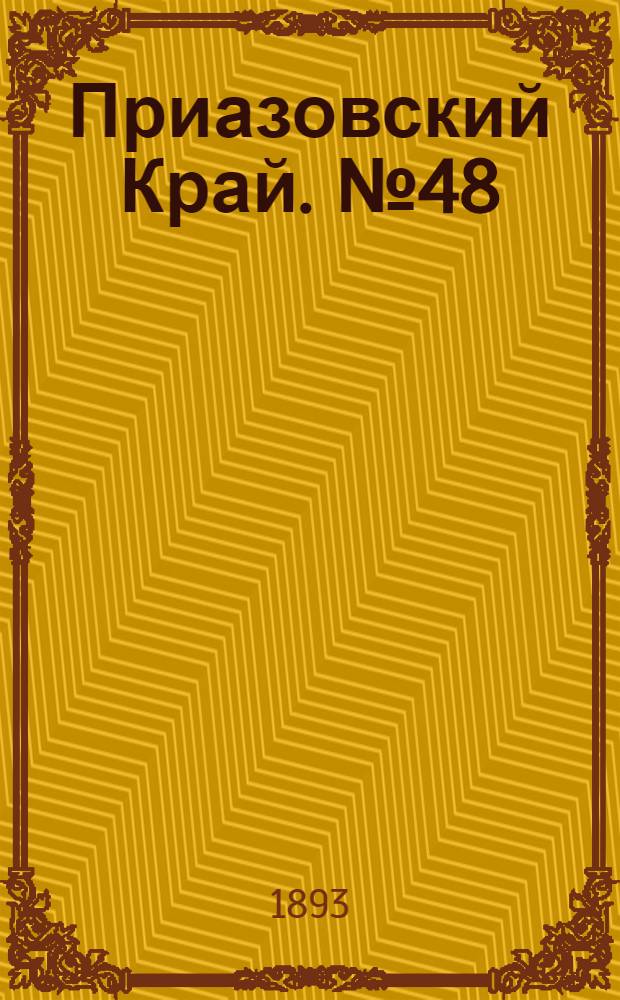 Приазовский Край. № 48 (22 фев.) : № 48 (22 фев.)