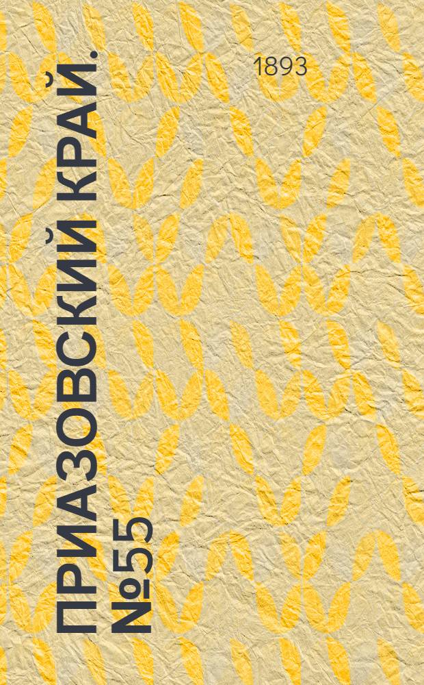 Приазовский Край. № 55 (1 марта) : № 55 (1 марта)
