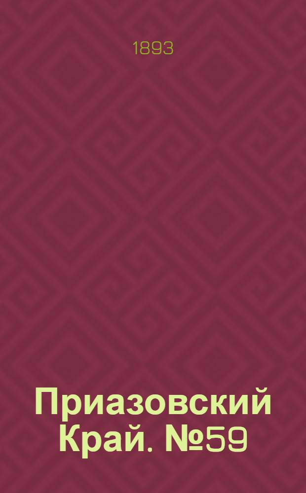 Приазовский Край. № 59 (6 марта) : № 59 (6 марта)