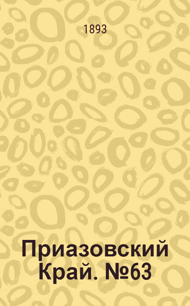 Приазовский Край. № 63 (10 марта) : № 63 (10 марта)