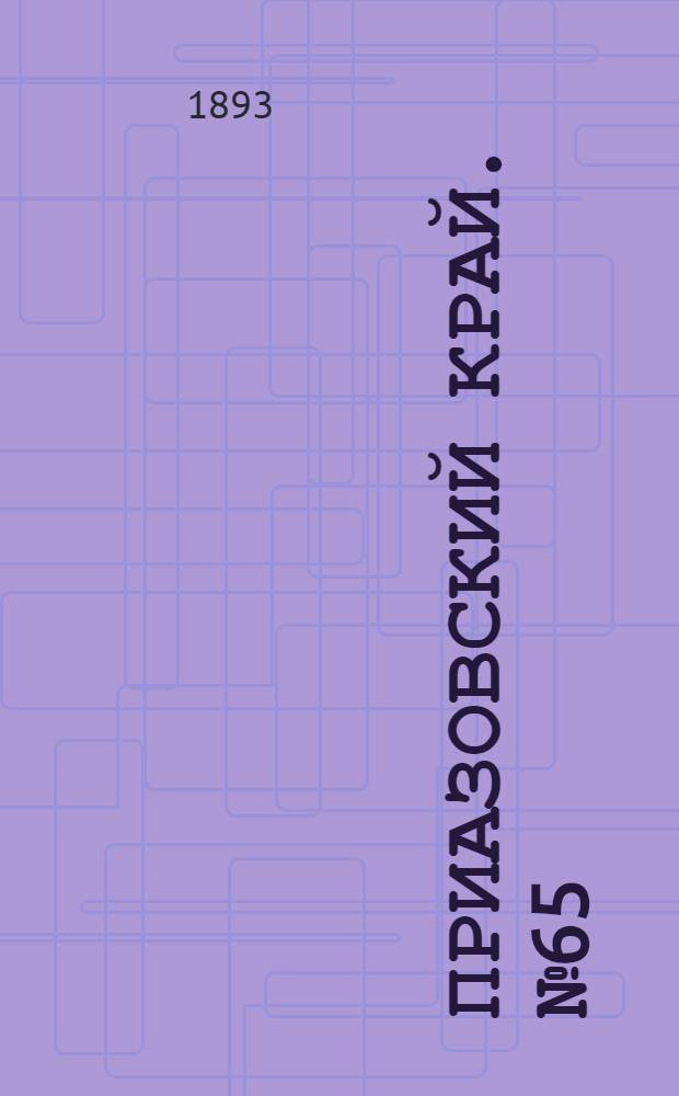 Приазовский Край. № 65 (12 марта) : № 65 (12 марта)