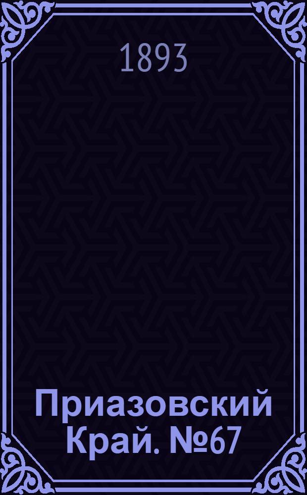 Приазовский Край. № 67 (14 марта) : № 67 (14 марта)