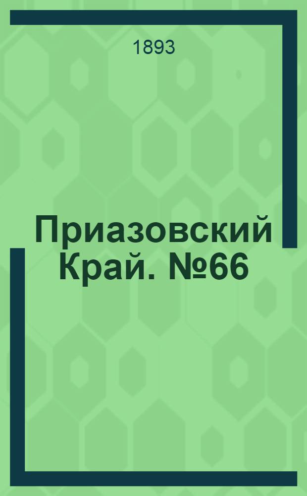Приазовский Край. № 66 (13 марта) : № 66 (13 марта)