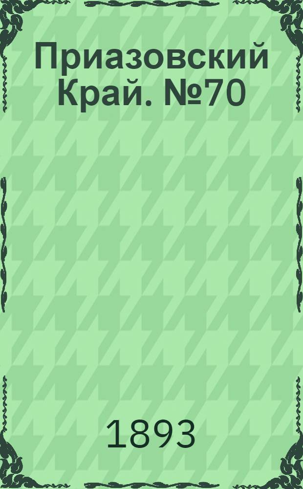 Приазовский Край. № 70 (17 марта) : № 70 (17 марта)