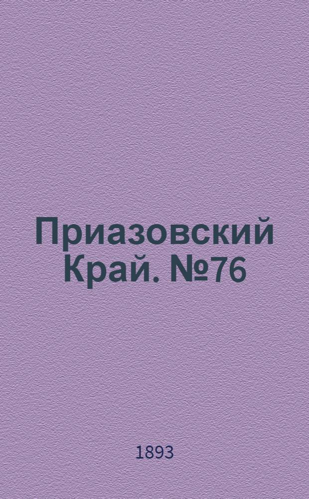 Приазовский Край. № 76 (24 марта) : № 76 (24 марта)