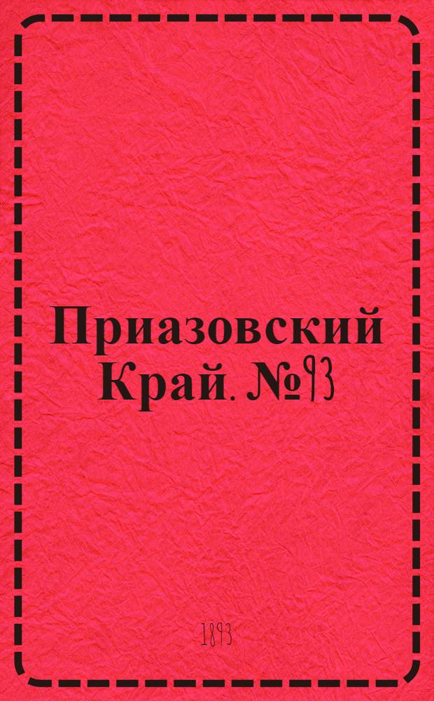 Приазовский Край. № 93 (14 апр.) : № 93 (14 апр.)