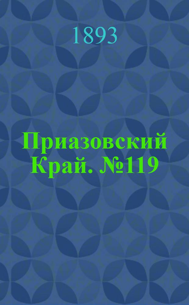Приазовский Край. № 119 (13 мая) : № 119 (13 мая)