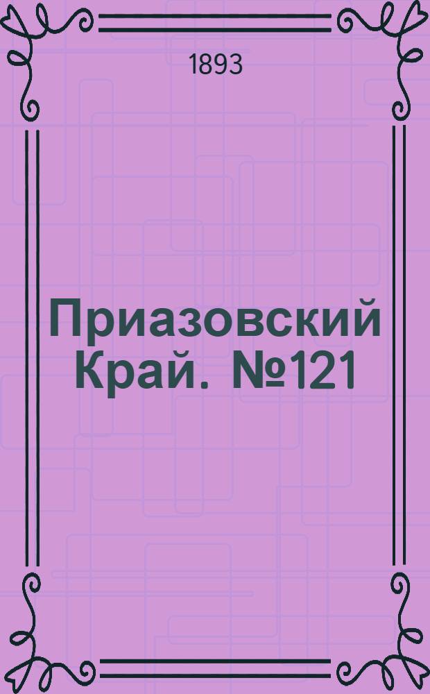 Приазовский Край. № 121 (15 мая) : № 121 (15 мая)