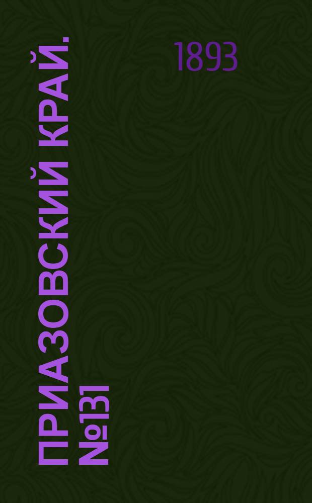 Приазовский Край. № 131 (27 мая) : № 131 (27 мая)