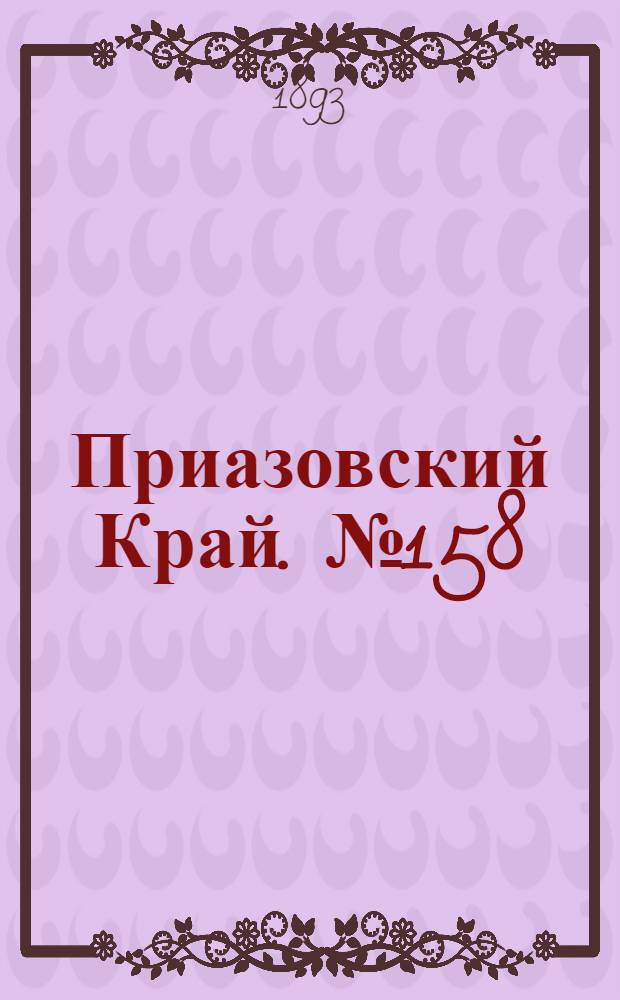 Приазовский Край. № 158 (23 июня) : № 158 (23 июня)