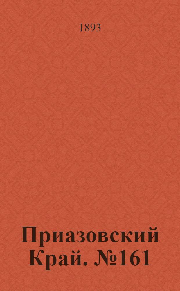 Приазовский Край. № 161 (26 июня) : № 161 (26 июня)