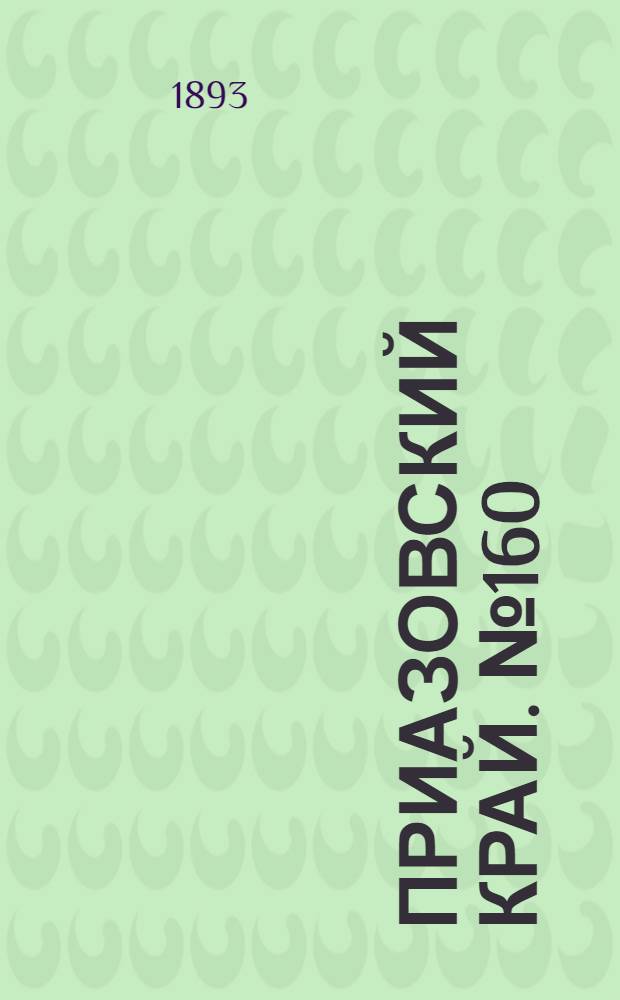 Приазовский Край. № 160 (25 июня) : № 160 (25 июня)