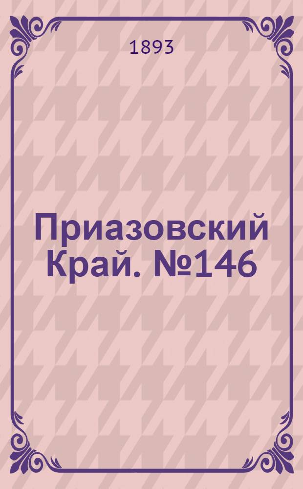 Приазовский Край. № 146 (11 июня) : № 146 (11 июня)