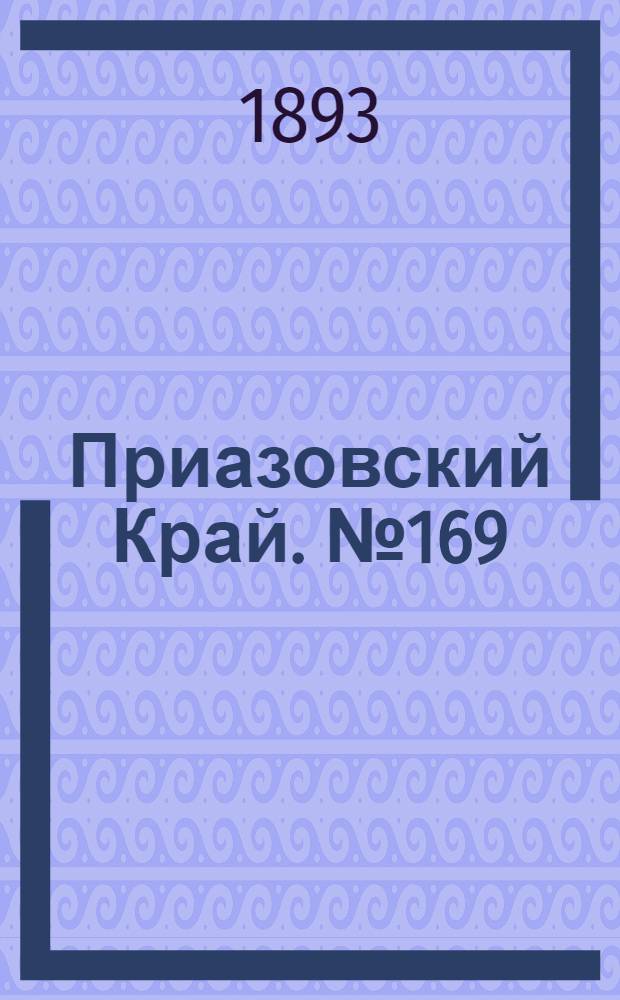 Приазовский Край. № 169 (5 июля) : № 169 (5 июля)