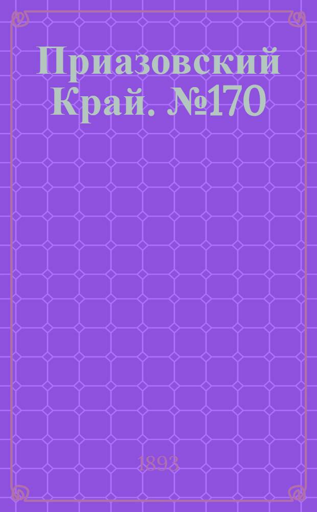 Приазовский Край. № 170 (6 июля) : № 170 (6 июля)