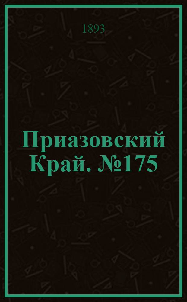 Приазовский Край. № 175 (11 июля) : № 175 (11 июля)