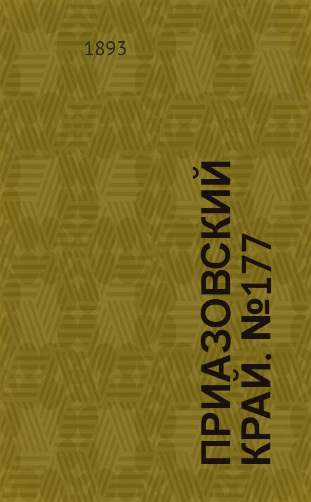Приазовский Край. № 177 (13 июля) : № 177 (13 июля)
