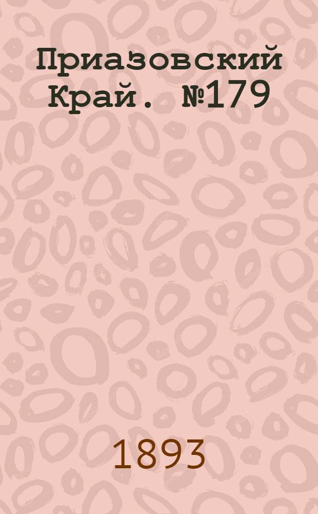 Приазовский Край. № 179 (15 июля) : № 179 (15 июля)