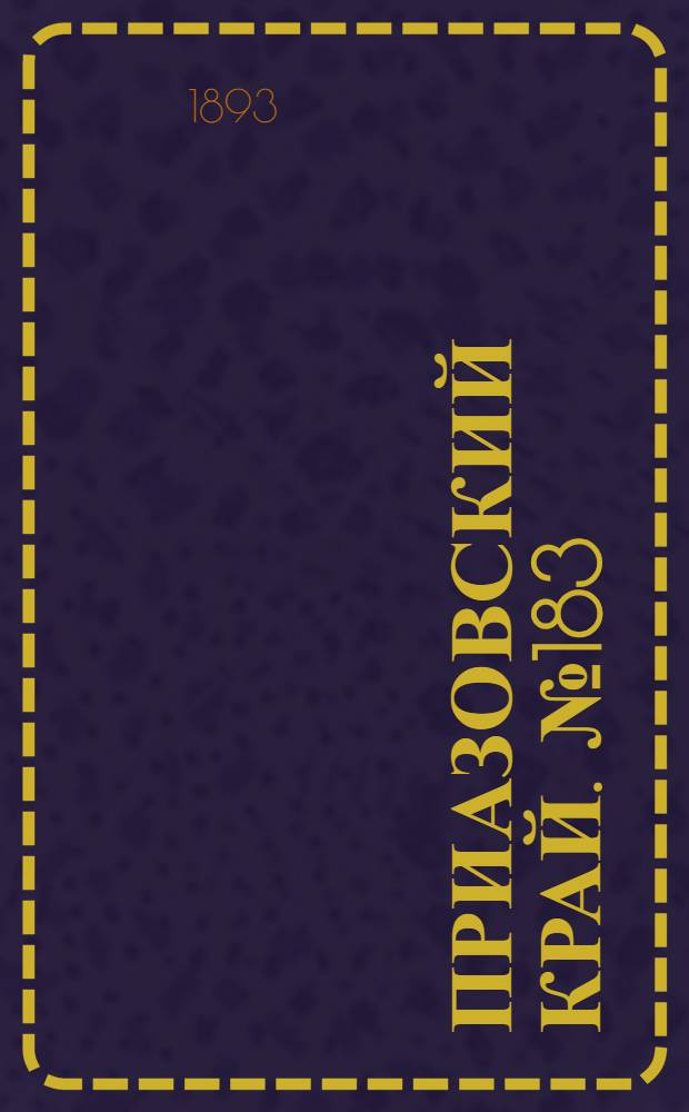 Приазовский Край. № 183 (19 июля) : № 183 (19 июля)