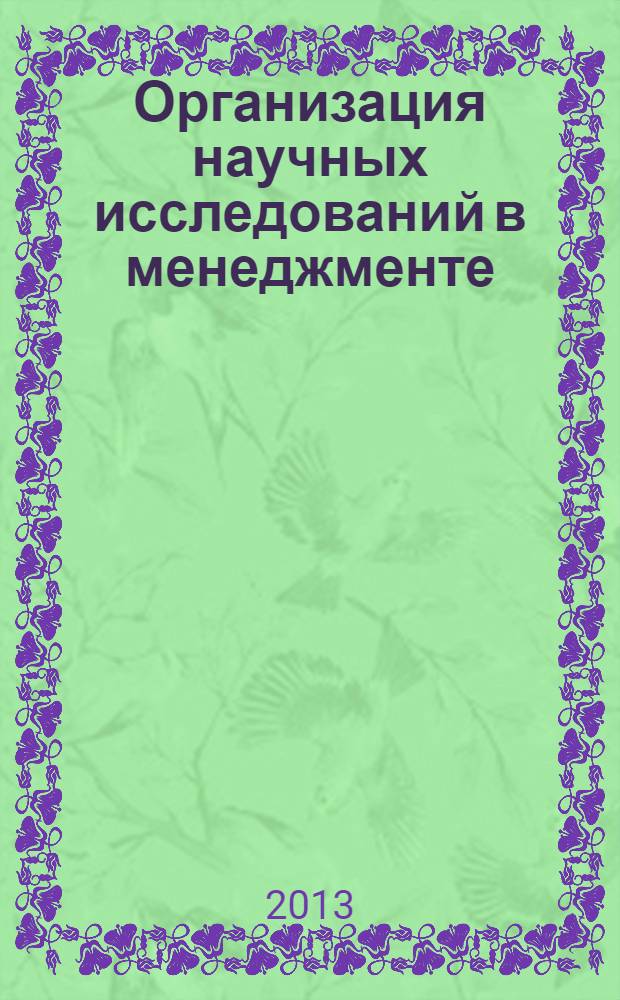 Организация научных исследований в менеджменте : учебное пособие