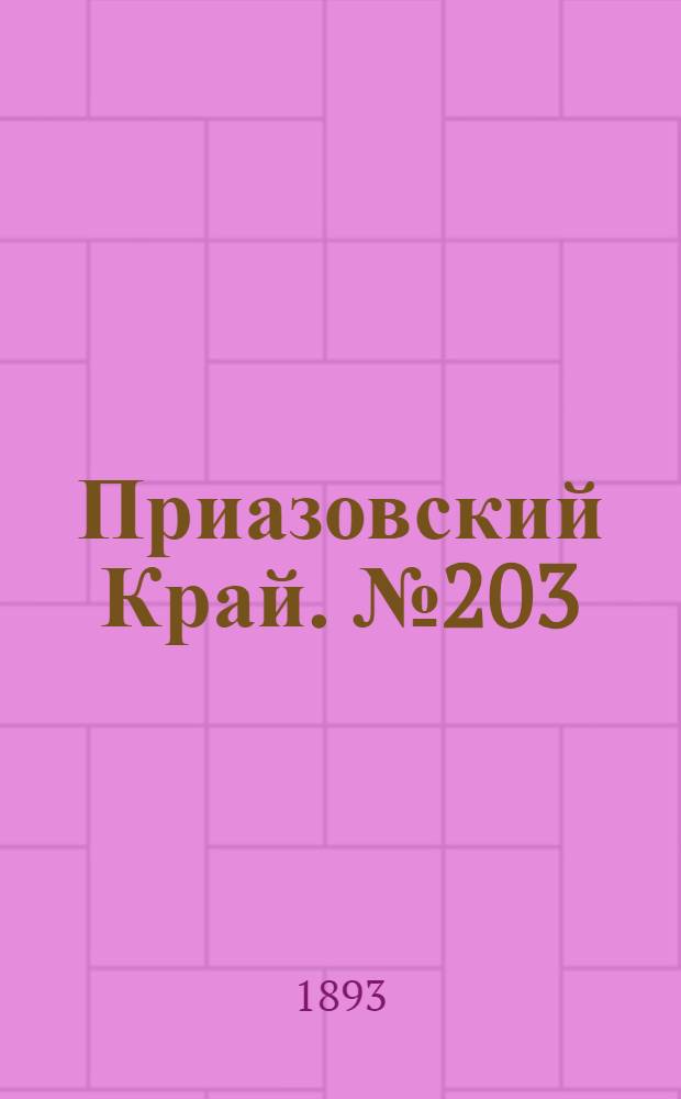 Приазовский Край. № 203 (10 авг.) : № 203 (10 авг.)