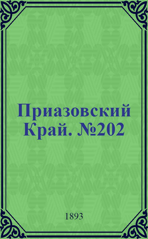 Приазовский Край. № 202 (9 авг.) : № 202 (9 авг.)