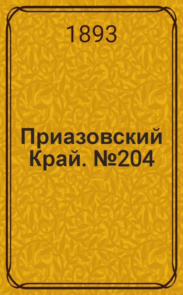 Приазовский Край. № 204 (11 авг.) : № 204 (11 авг.)