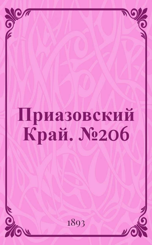 Приазовский Край. № 206 (13 авг.) : № 206 (13 авг.)