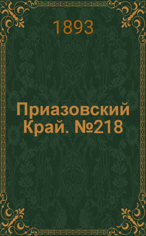 Приазовский Край. № 218 (26 авг.) : № 218 (26 авг.)