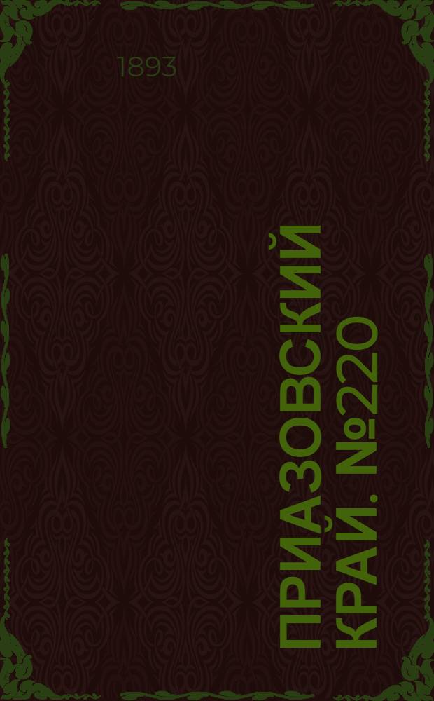 Приазовский Край. № 220 (28 авг.) : № 220 (28 авг.)