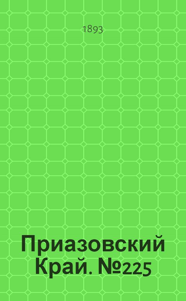 Приазовский Край. № 225 (3 сент.) : № 225 (3 сент.)