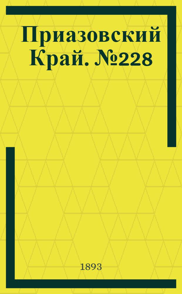 Приазовский Край. № 228 (6 сент.) : № 228 (6 сент.)