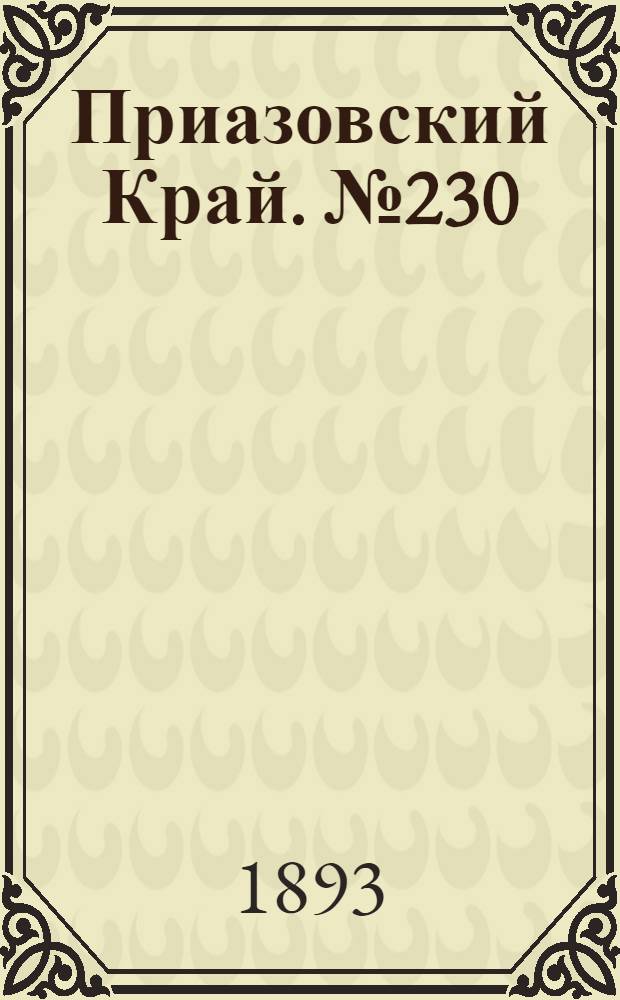 Приазовский Край. № 230 (8 сент.) : № 230 (8 сент.)