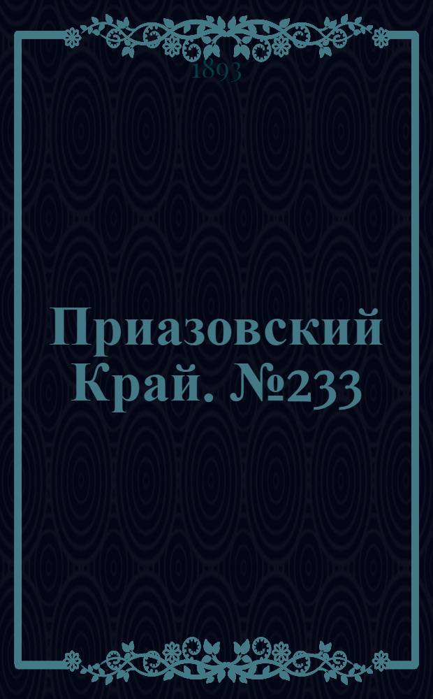 Приазовский Край. № 233 (12 сент.) : № 233 (12 сент.)