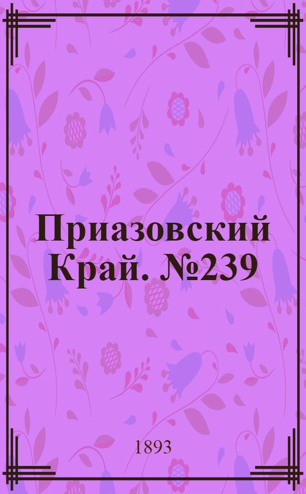 Приазовский Край. № 239 (19 сент.) : № 239 (19 сент.)